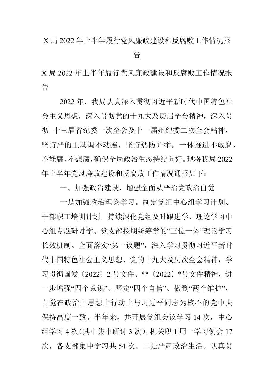 X局2022年上半年履行党风廉政建设和反腐败工作情况报告.docx_第1页