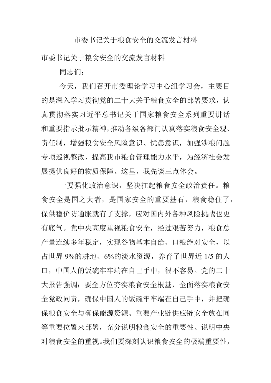 市委书记关于粮食安全的交流发言材料.docx_第1页