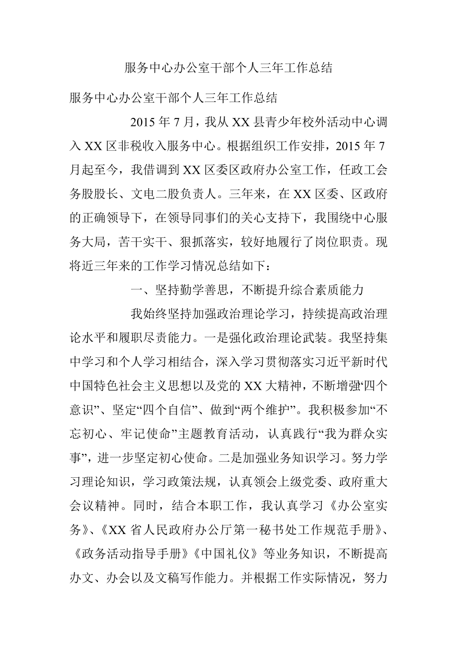 服务中心办公室干部个人三年工作总结.docx_第1页