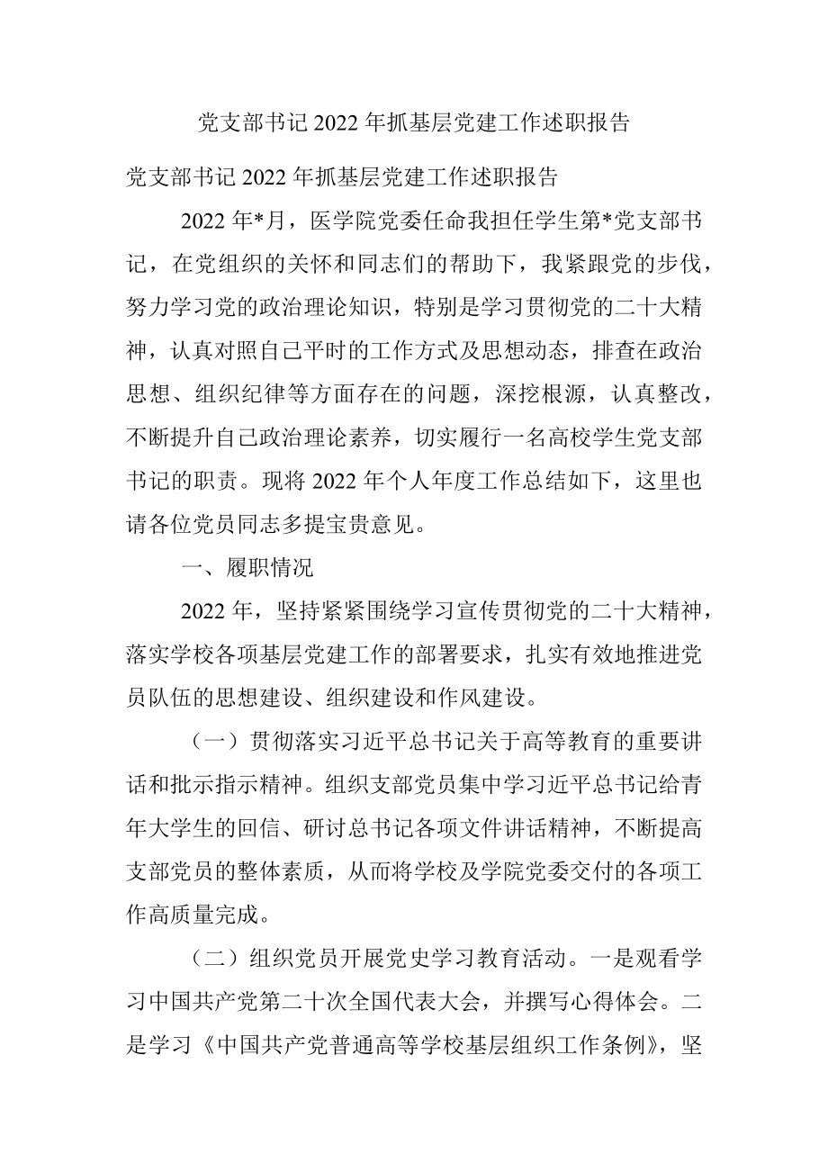 党支部书记2022年抓基层党建工作述职报告.docx_第1页