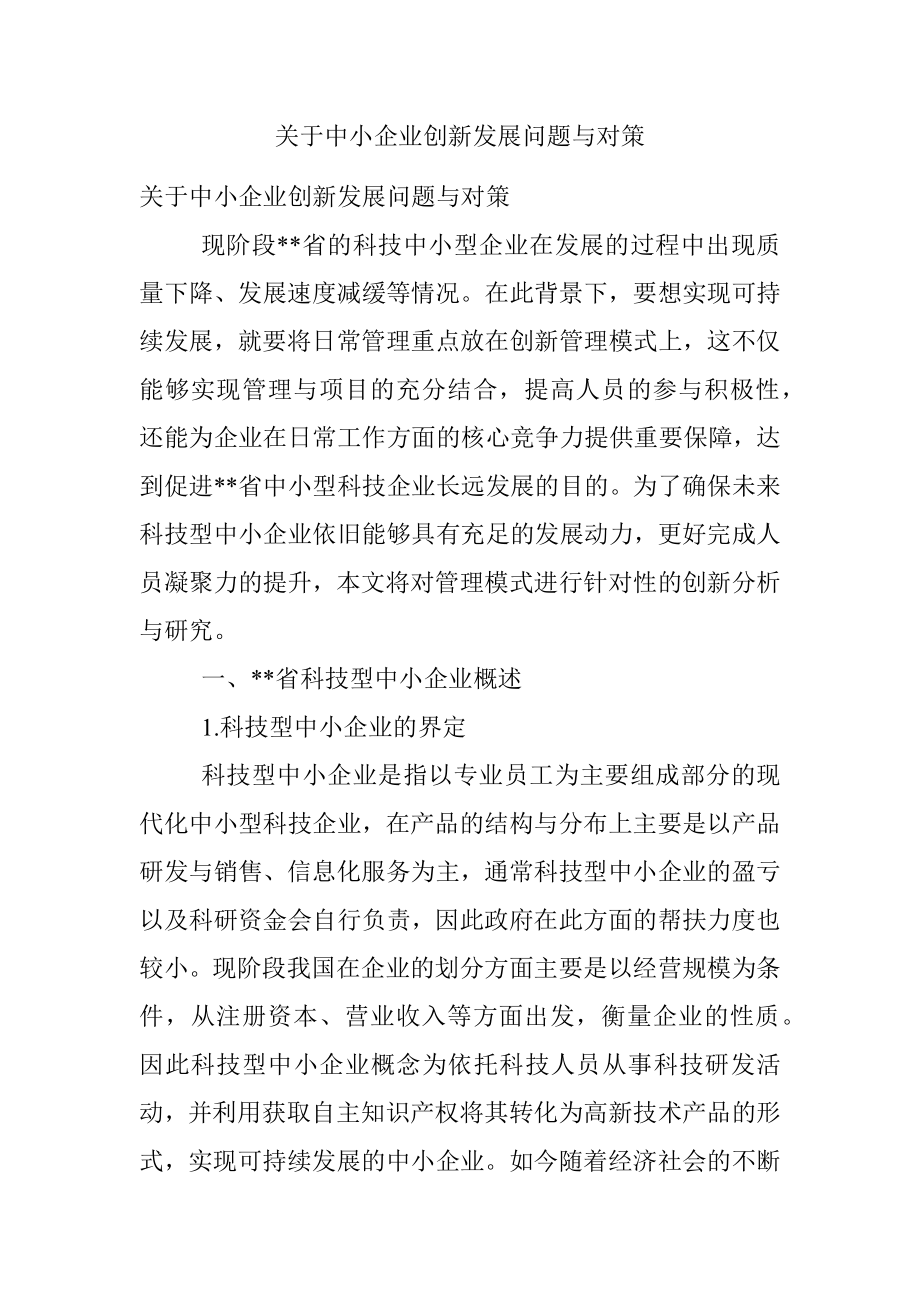 关于中小企业创新发展问题与对策.docx_第1页