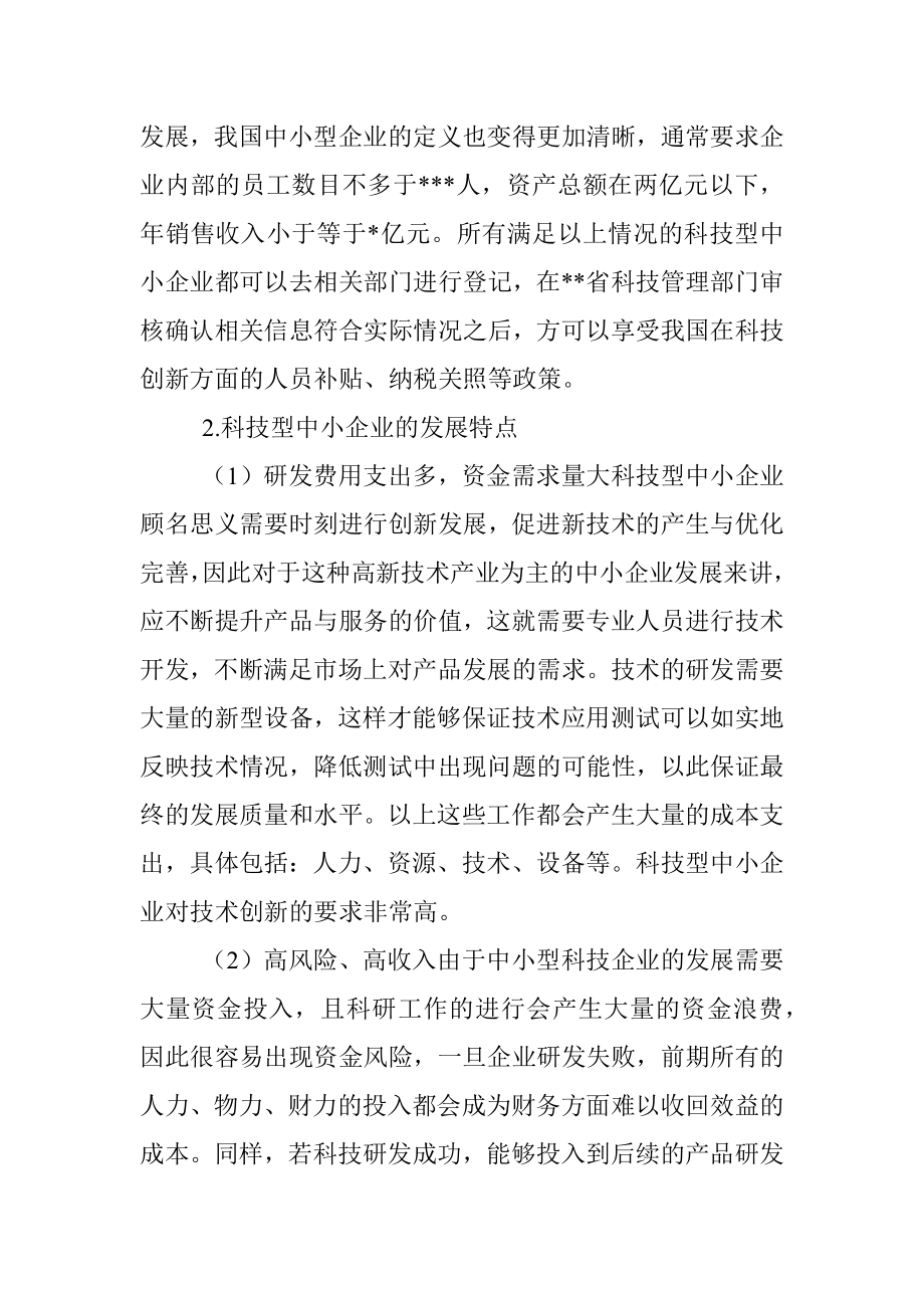 关于中小企业创新发展问题与对策.docx_第2页