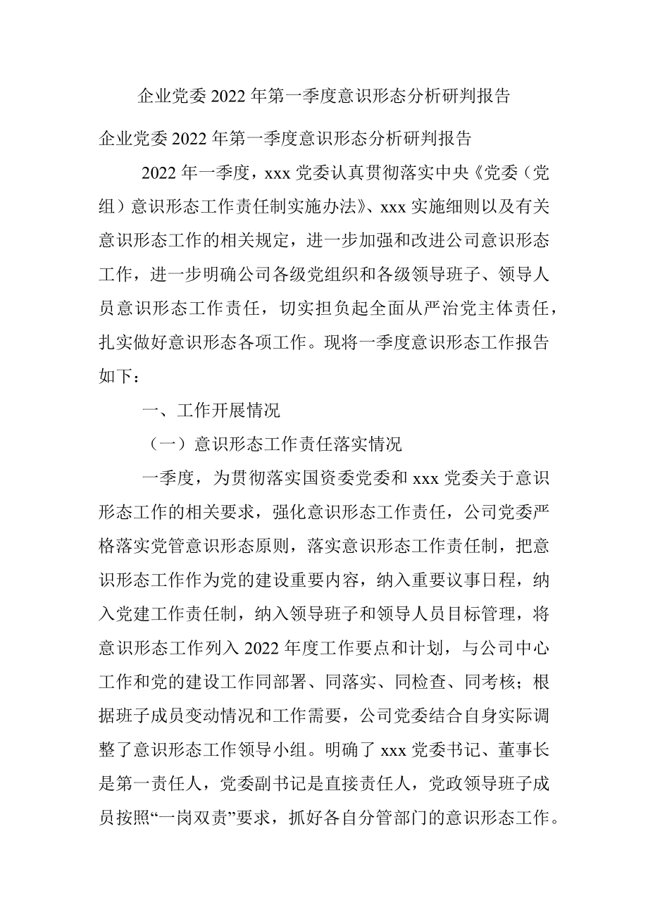 企业党委2022年第一季度意识形态分析研判报告.docx_第1页