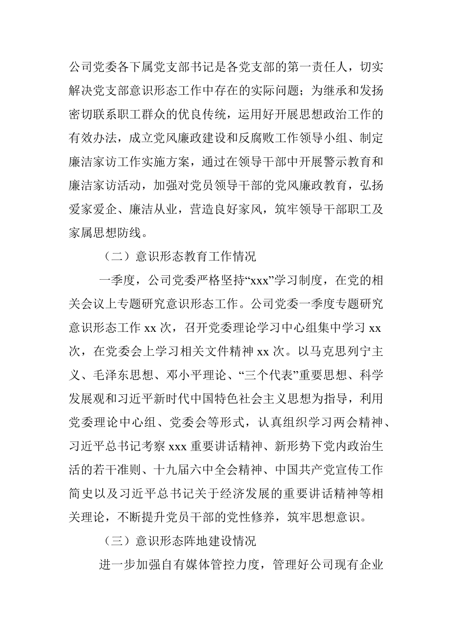 企业党委2022年第一季度意识形态分析研判报告.docx_第2页