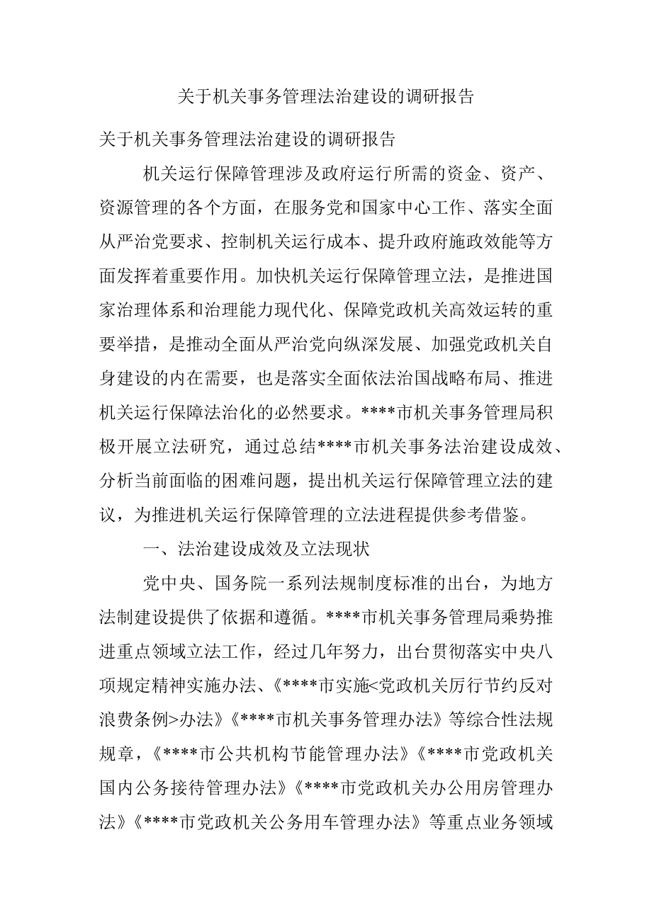 关于机关事务管理法治建设的调研报告.docx_第1页