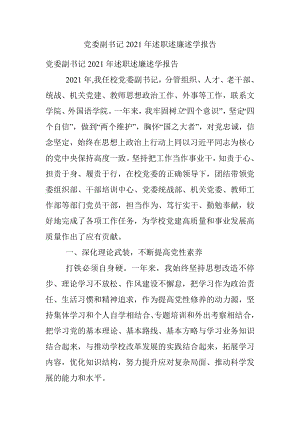 党委副书记2021年述职述廉述学报告.docx