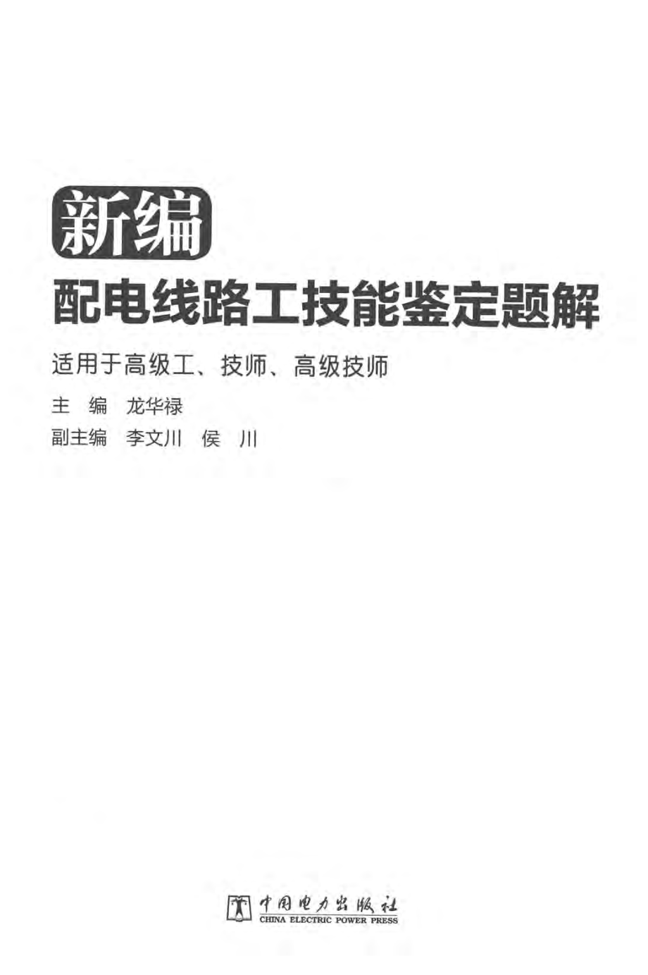 新编配电线路工技能鉴定题解 龙华禄 主编 2016年版.pdf_第3页