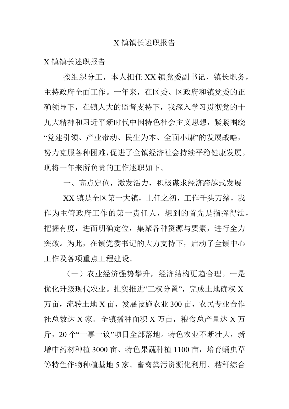 X镇镇长述职报告.docx_第1页