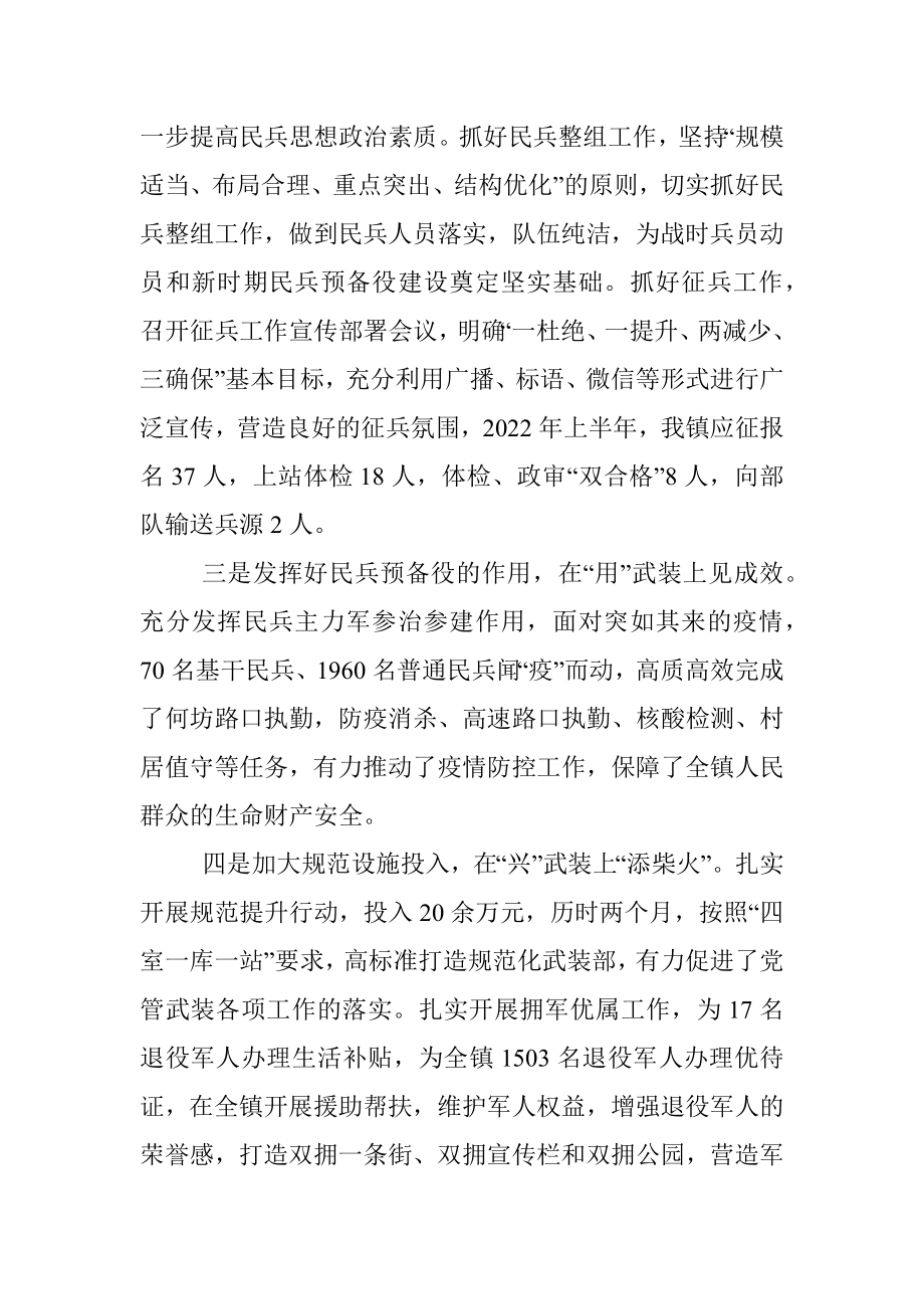 镇2022年党管武装工作半年述职报告.docx_第2页