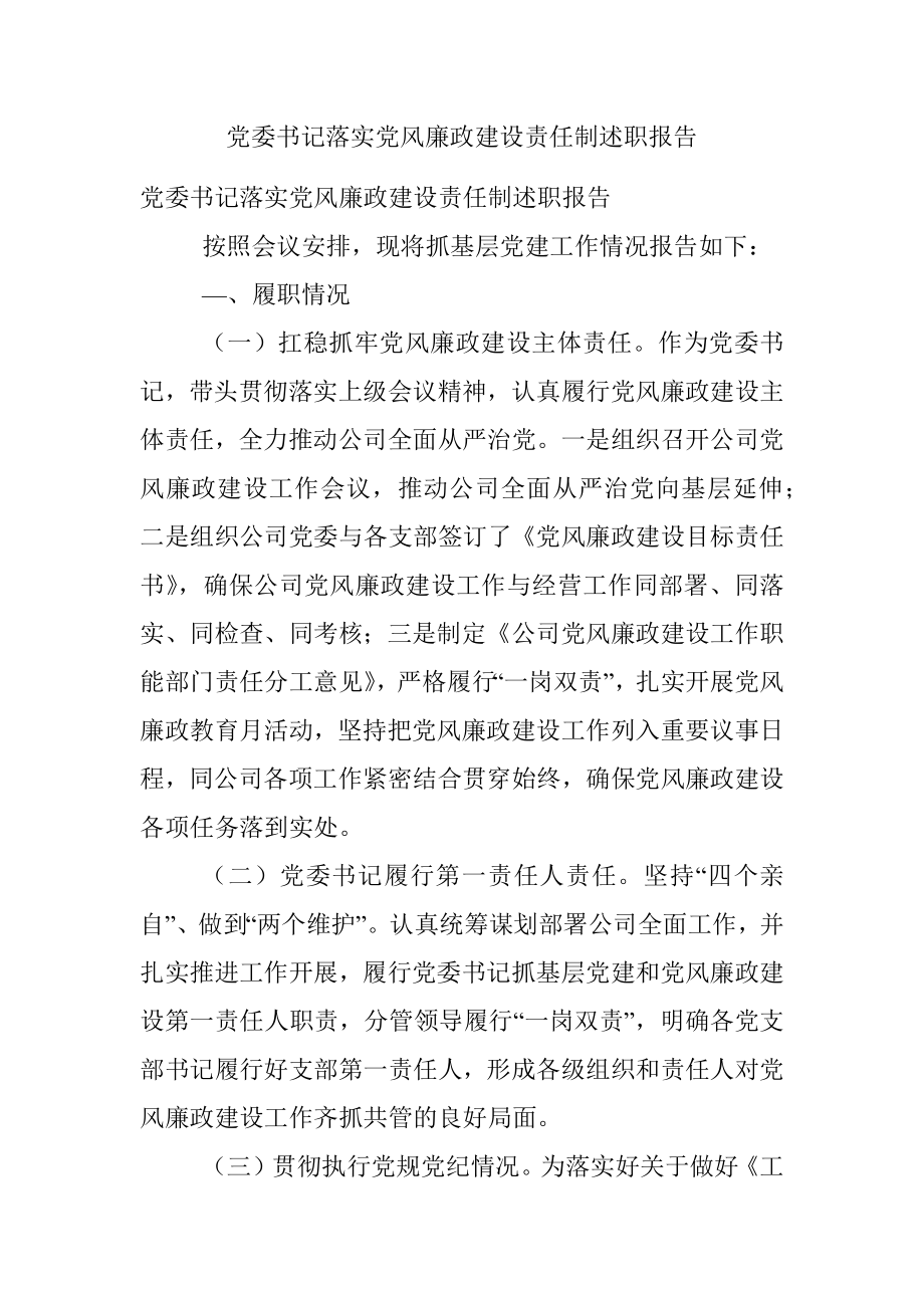 党委书记落实党风廉政建设责任制述职报告.docx_第1页