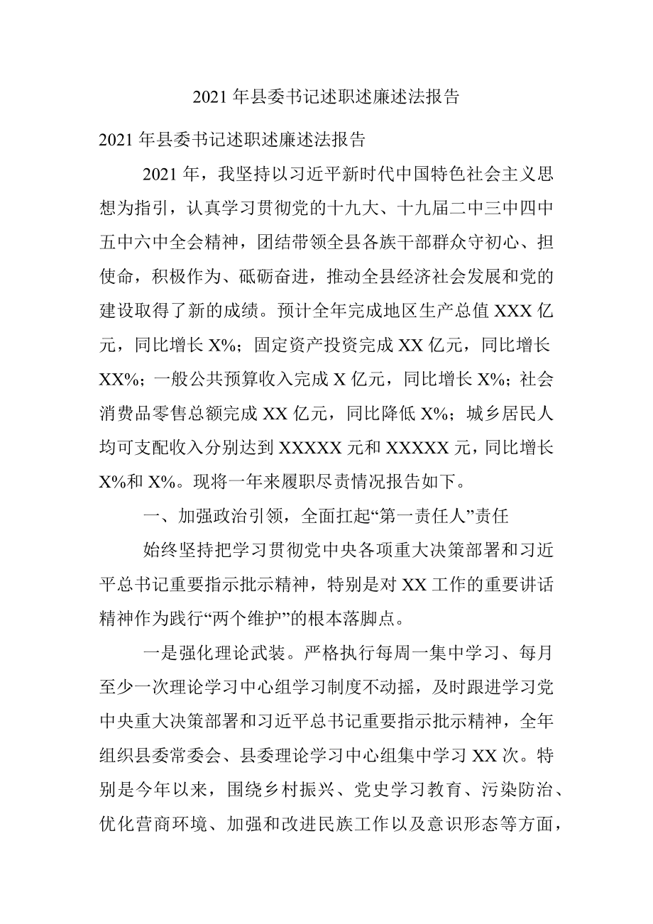 2021年县委书记述职述廉述法报告.docx_第1页