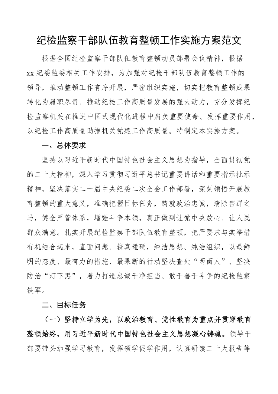 纪检监察干部队伍教育整顿工作实施方案.docx_第1页