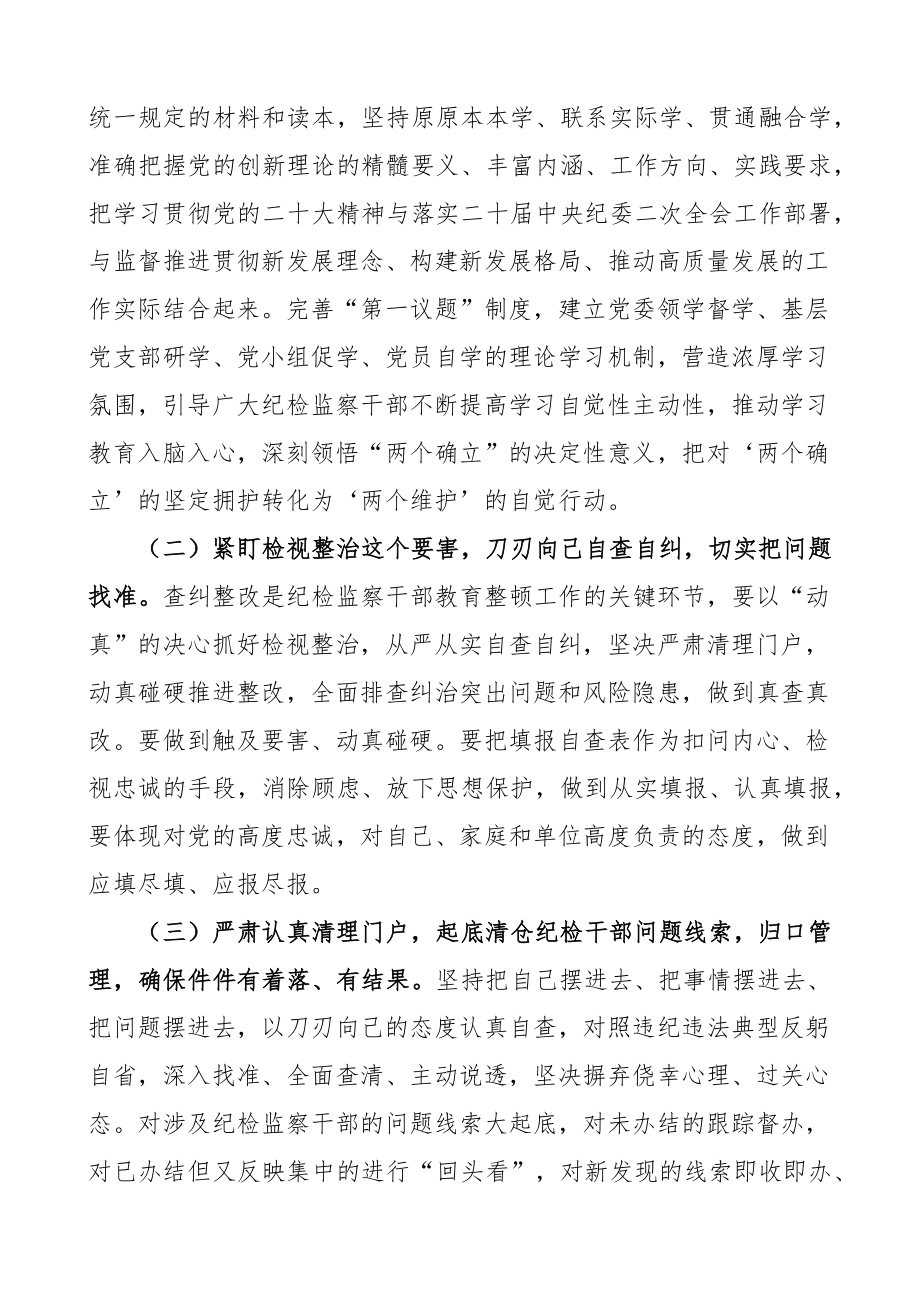 纪检监察干部队伍教育整顿工作实施方案.docx_第2页