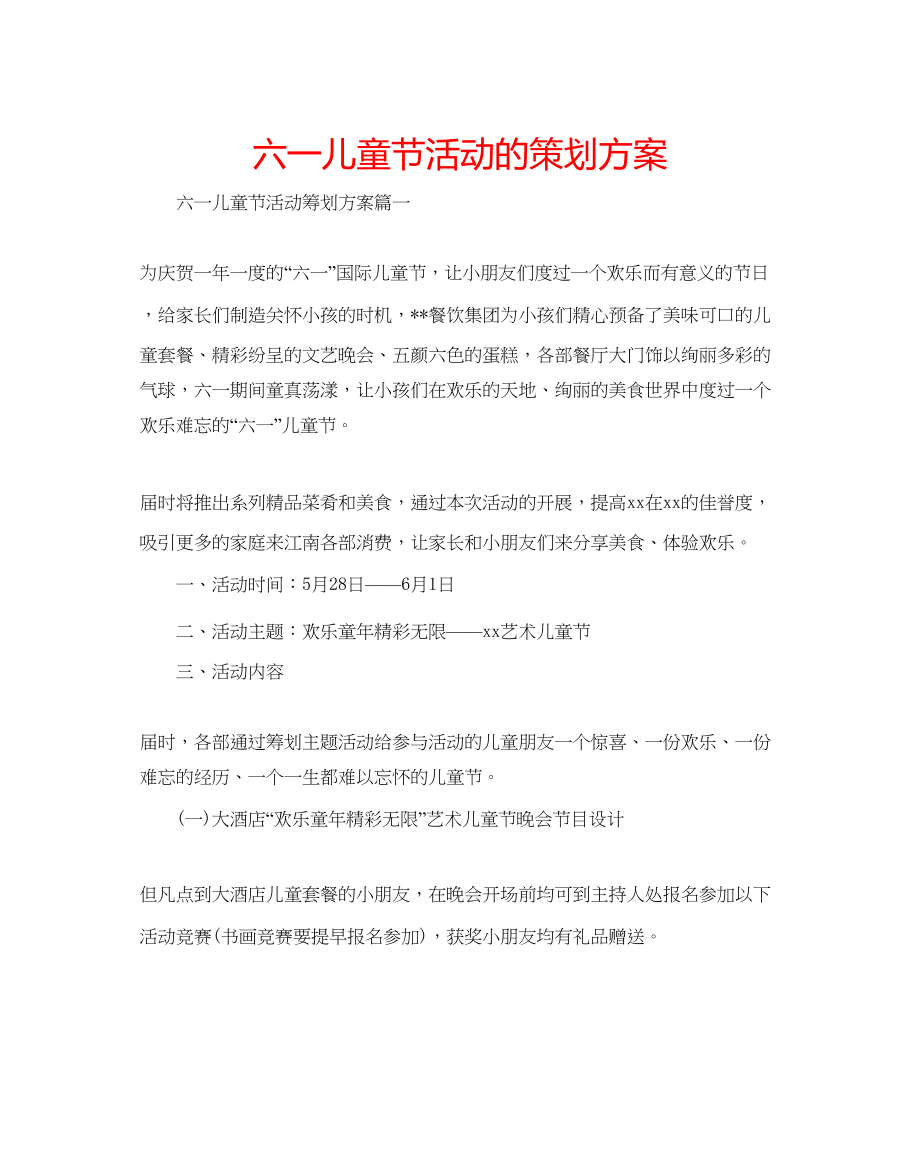 2023六一儿童节活动的策划方案.docx_第1页