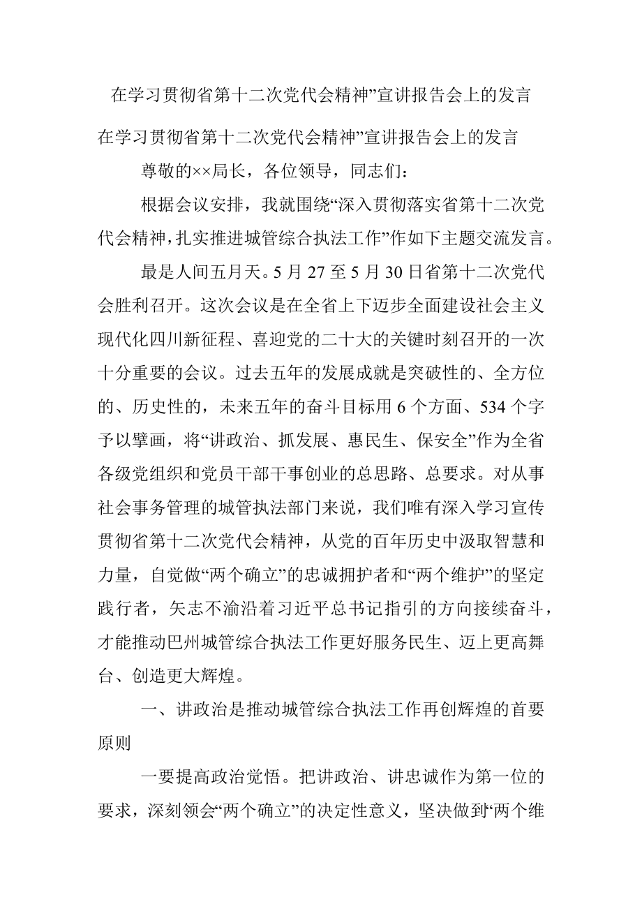 在学习贯彻省第十二次党代会精神”宣讲报告会上的发言.docx_第1页