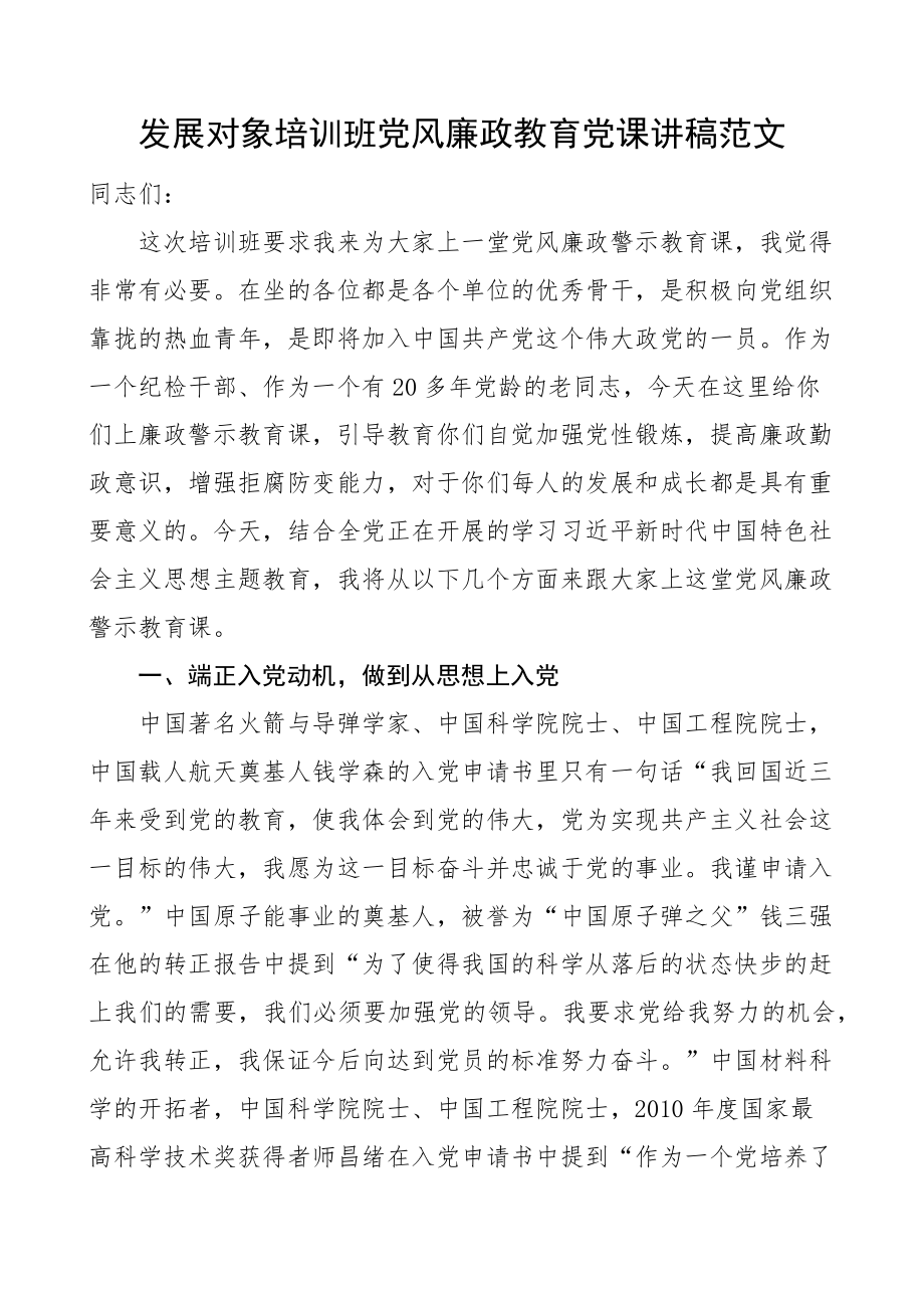 发展对象培训班党风廉政教育党课讲稿入党动机(范文）.docx_第1页