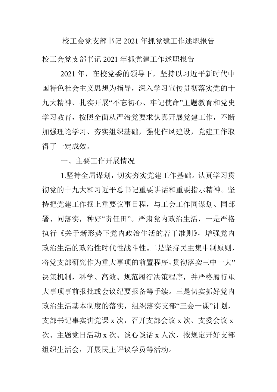 校工会党支部书记2021年抓党建工作述职报告.docx_第1页