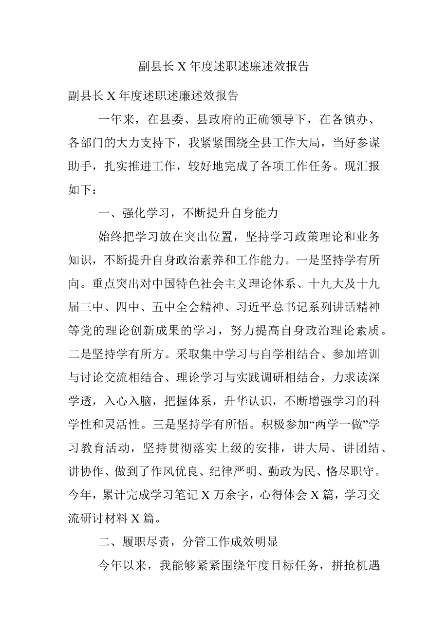 副县长X年度述职述廉述效报告.docx_第1页