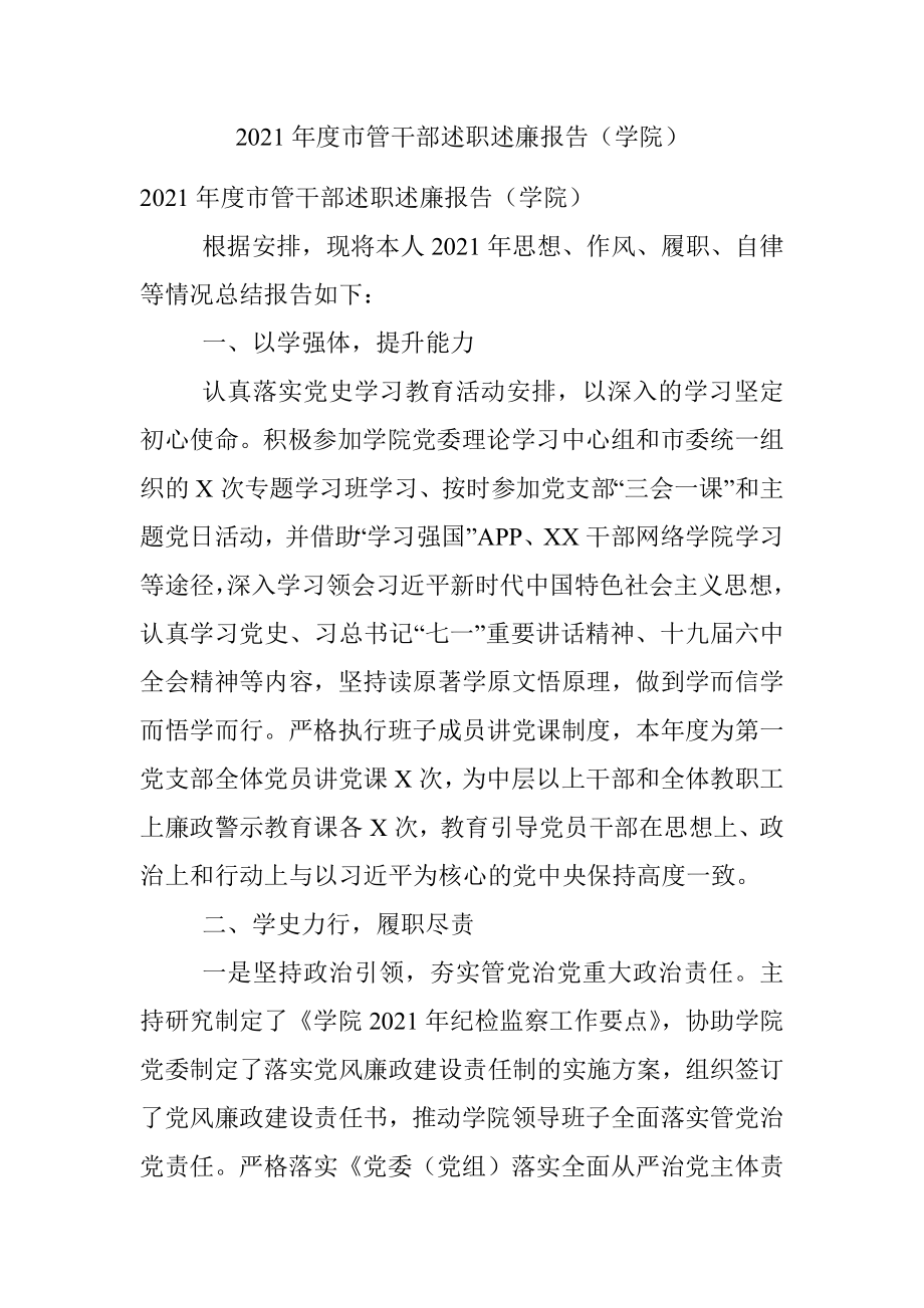 2021年度市管干部述职述廉报告（学院）.docx_第1页