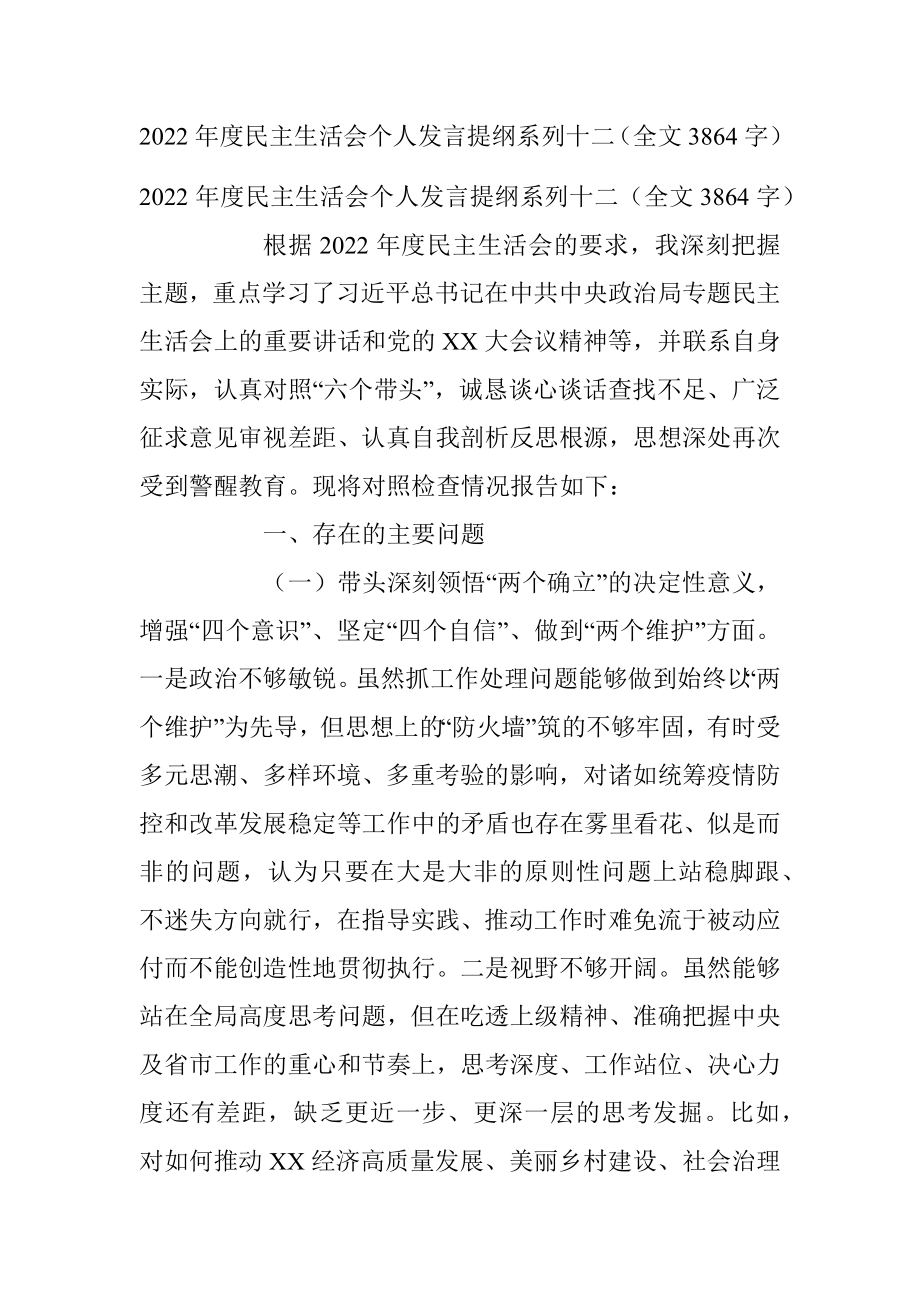 2022年度民主生活会个人发言提纲系列十二（全文3864字）.docx_第1页