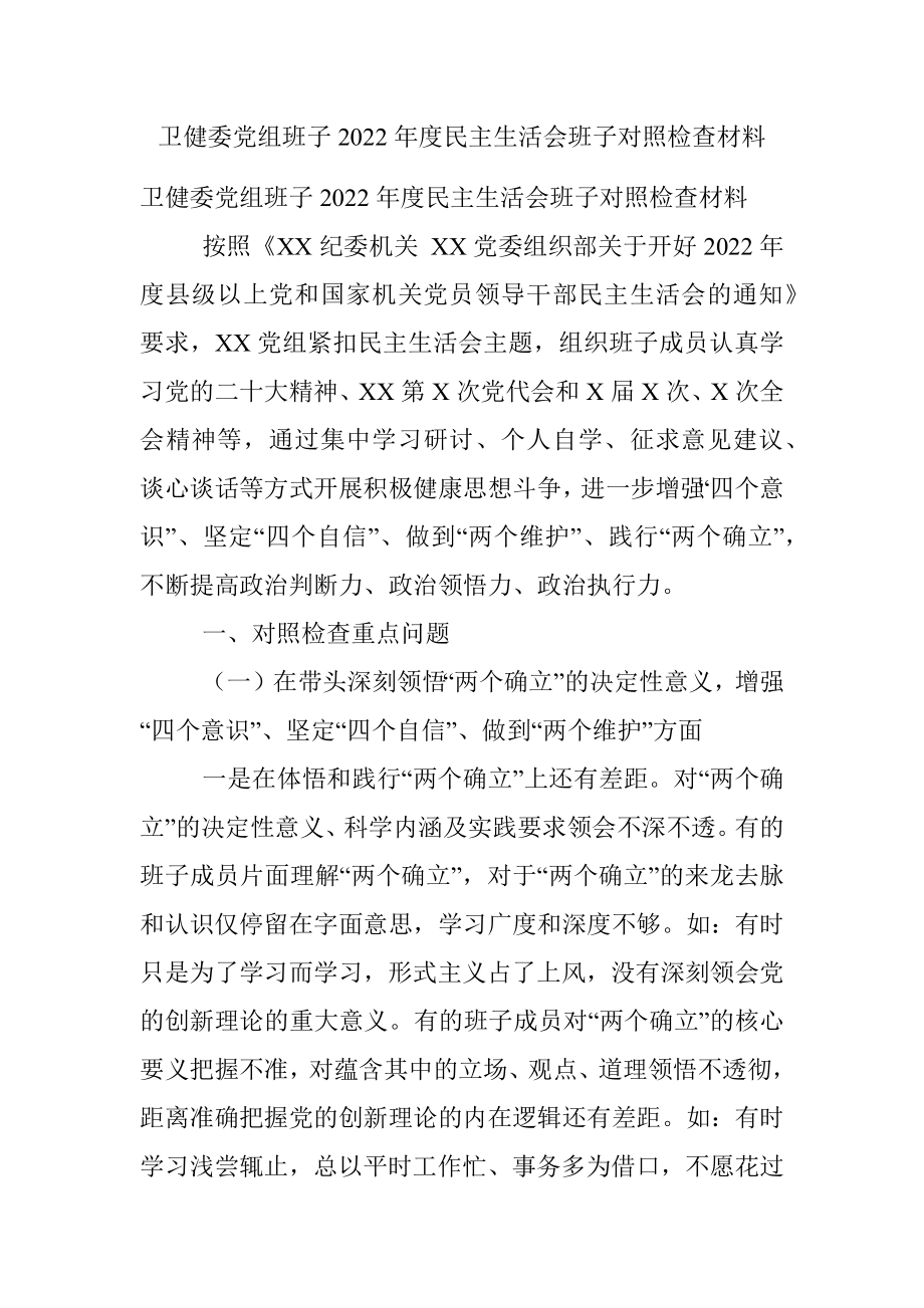 卫健委党组班子2022年度民主生活会班子对照检查材料.docx_第1页