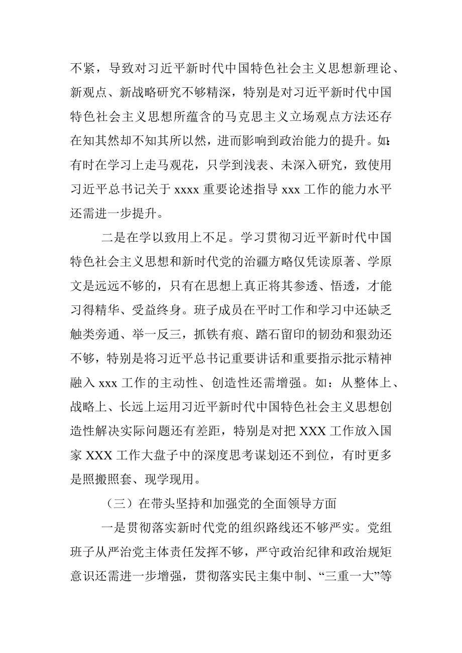 卫健委党组班子2022年度民主生活会班子对照检查材料.docx_第3页