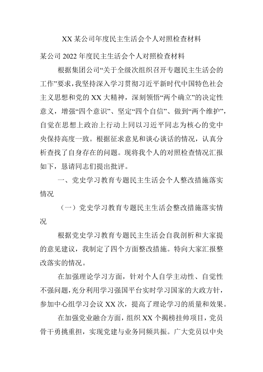 XX某公司年度民主生活会个人对照检查材料.docx_第1页