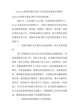 xx区xx街道办事处2021年法治政府建设年度报告.docx