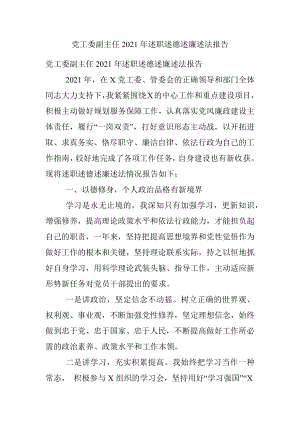 党工委副主任2021年述职述德述廉述法报告.docx