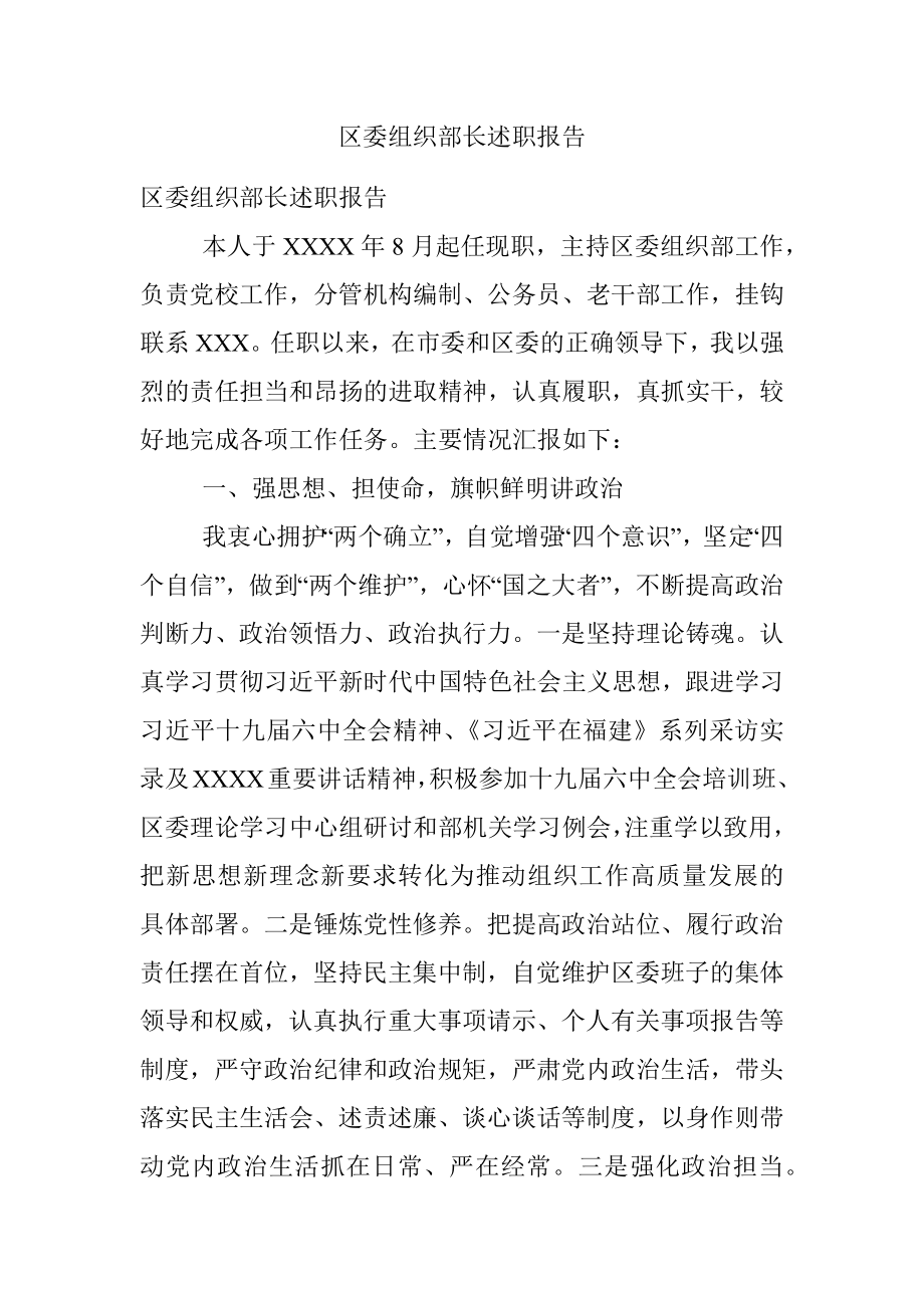 区委组织部长述职报告.docx_第1页