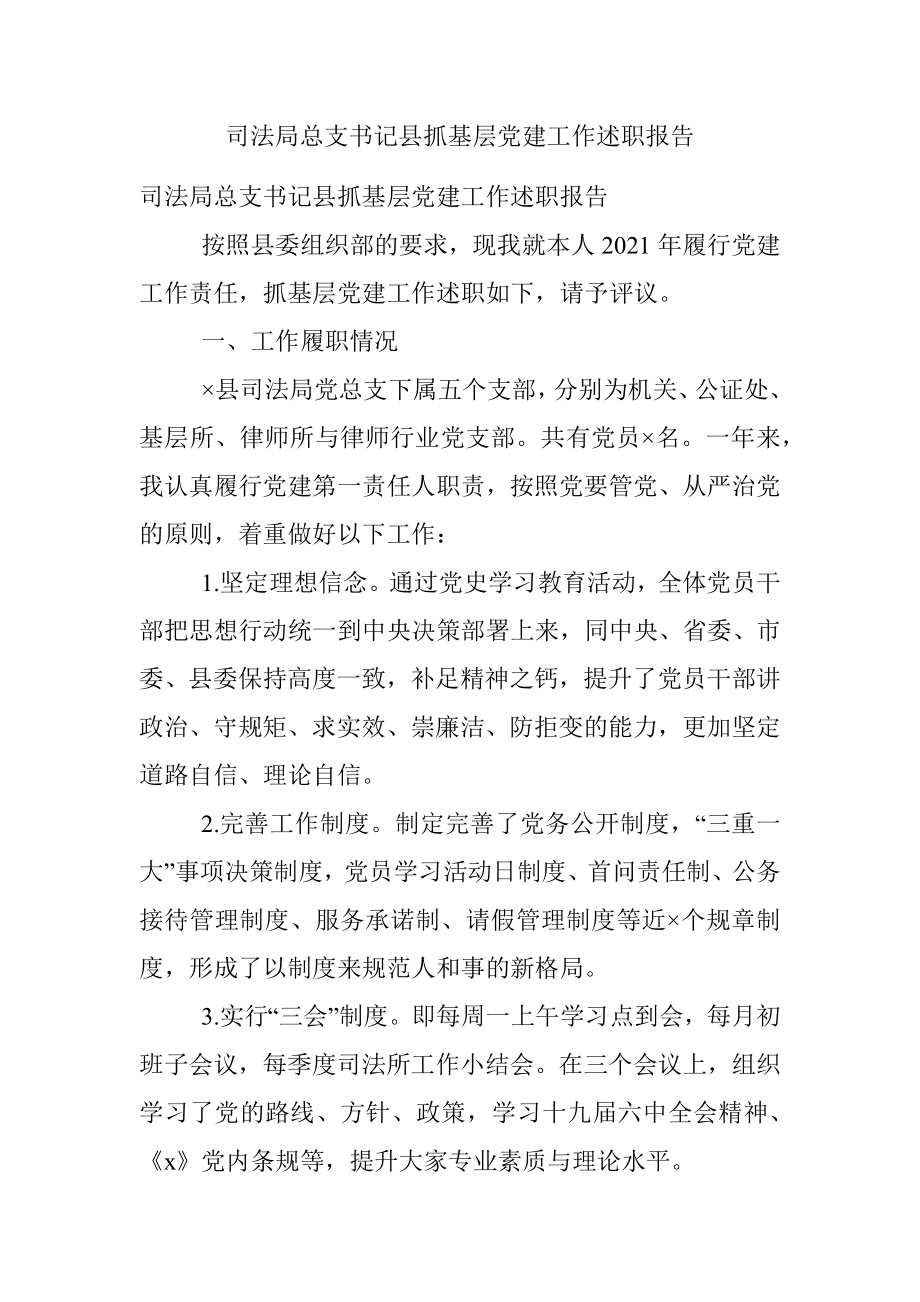 司法局总支书记县抓基层党建工作述职报告.docx_第1页