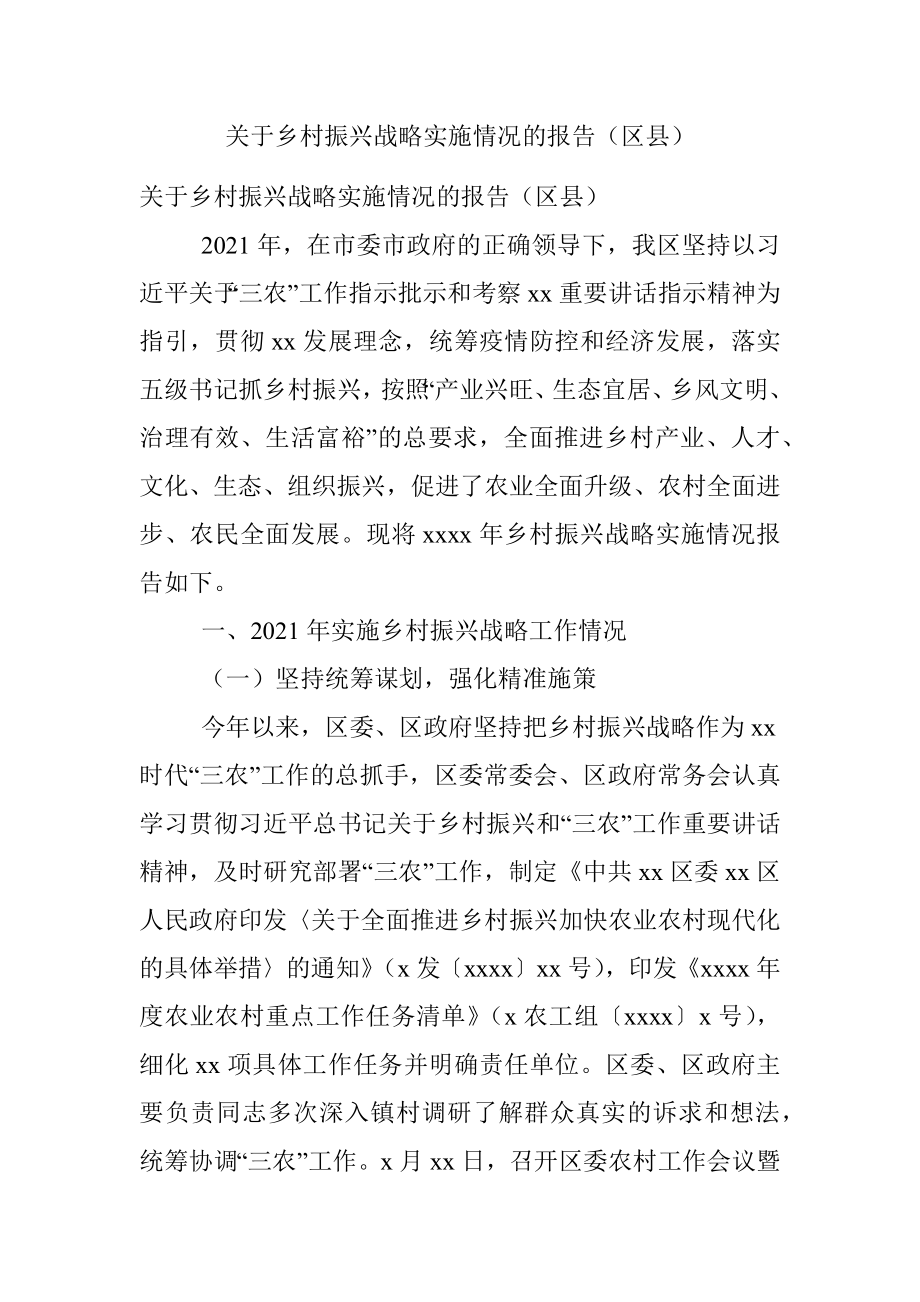 关于乡村振兴战略实施情况的报告（区县）.docx_第1页