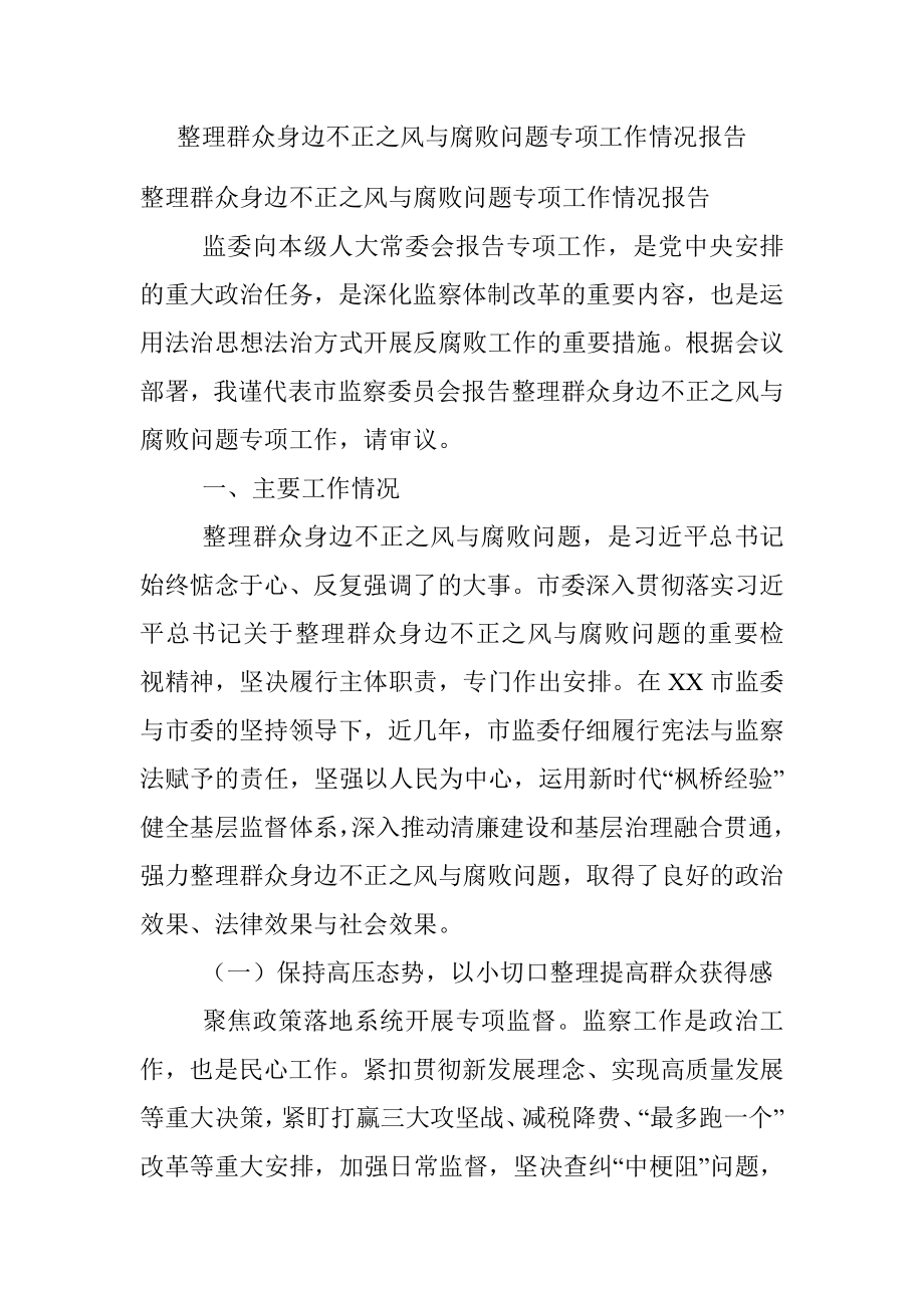 整理群众身边不正之风与腐败问题专项工作情况报告.docx_第1页