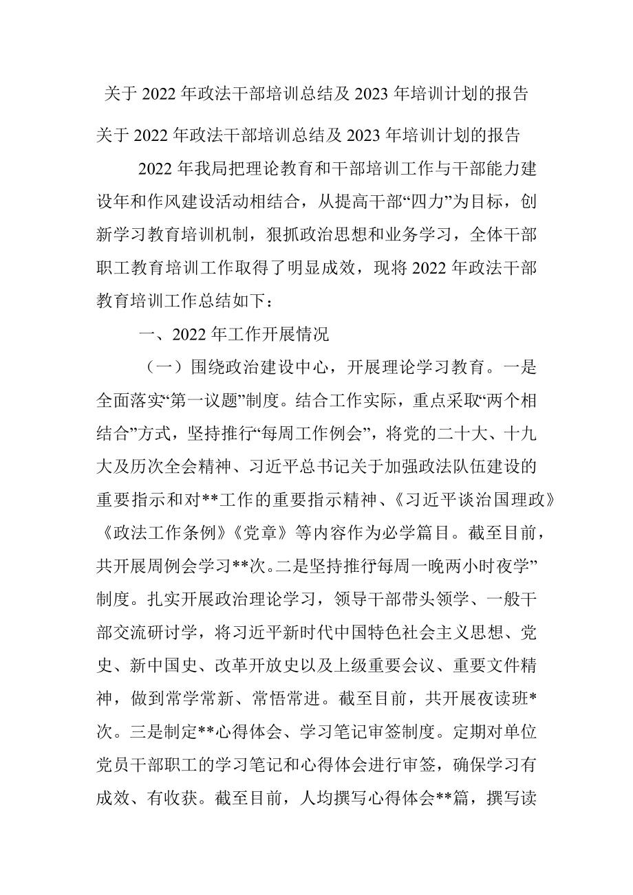 关于2022年政法干部培训总结及2023年培训计划的报告.docx_第1页