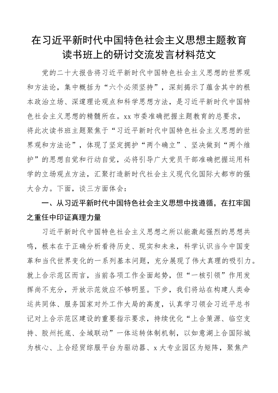 学习贯彻新时代特色思想主题教育读书班研讨发言材料心得体会(范文）.docx_第1页