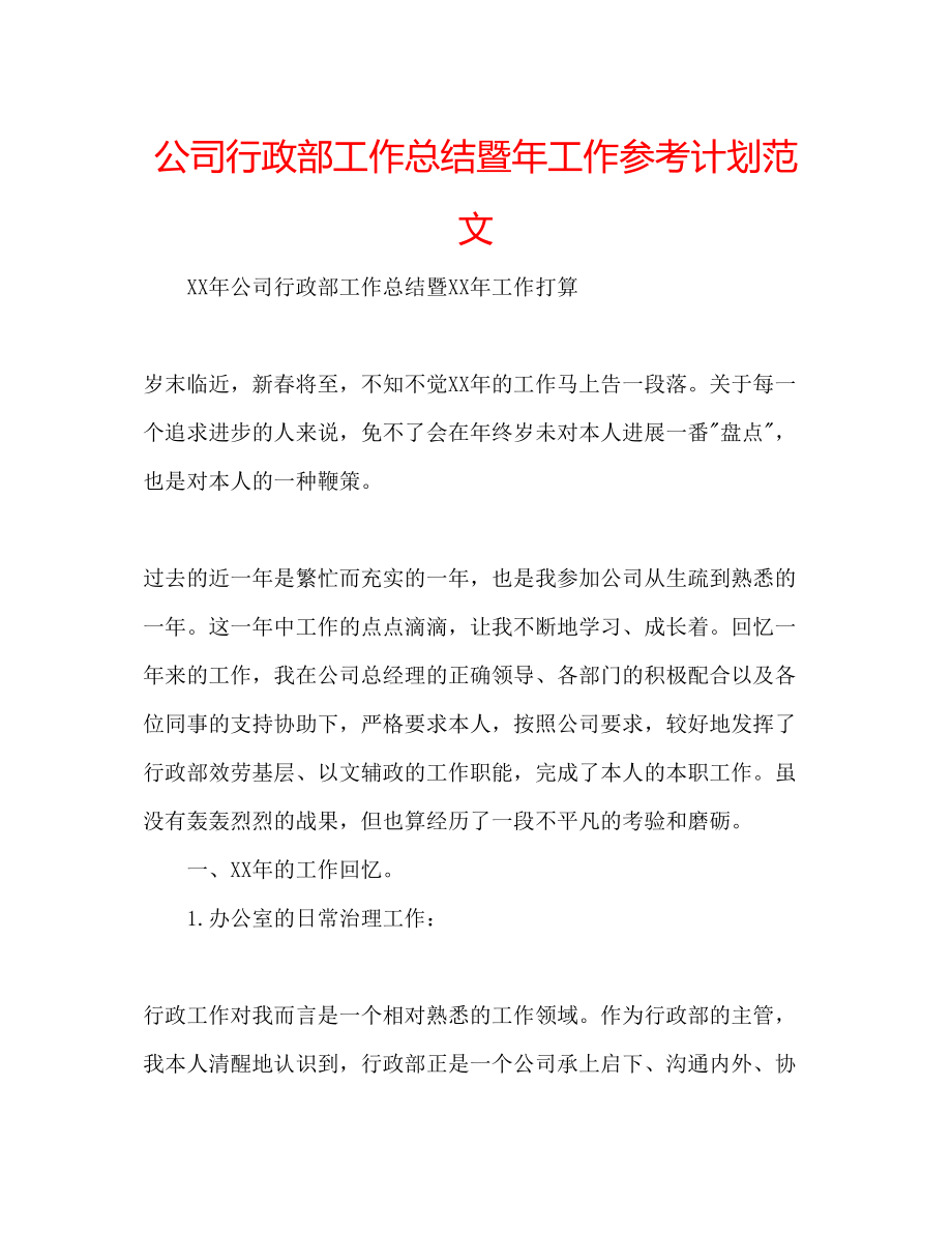 2023公司行政部工作总结暨年工作参考计划范文.docx_第1页