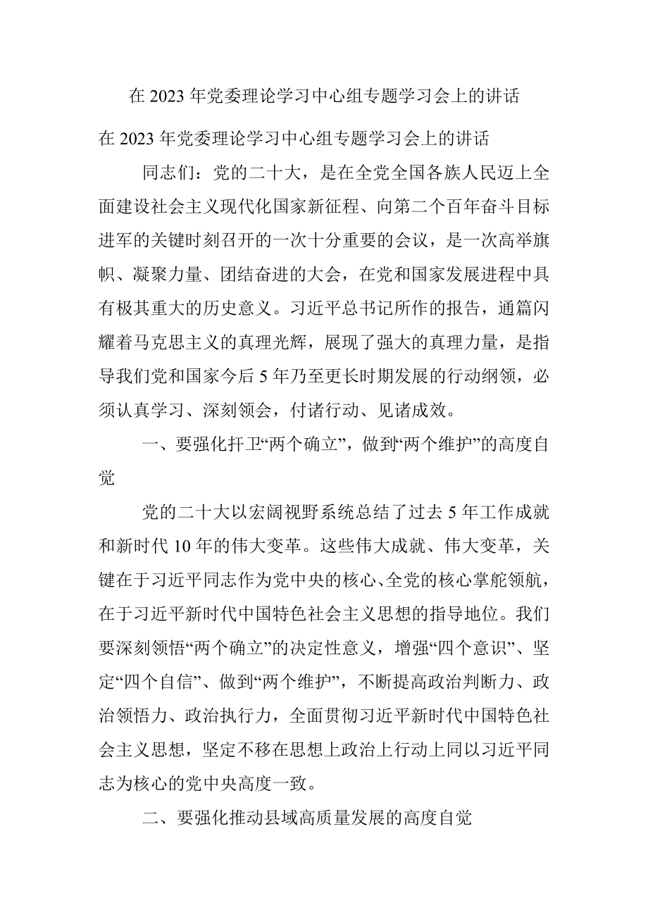 在2023年党委理论学习中心组专题学习会上的讲话.docx_第1页