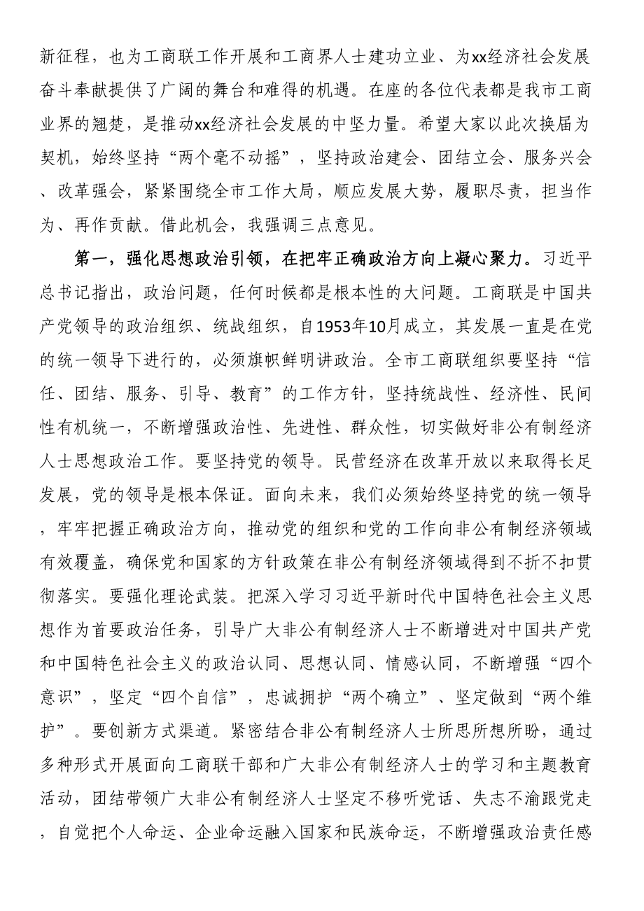 市委书记在全市工商业联合会（总商会）第五次代表大会上的讲话 .docx_第2页