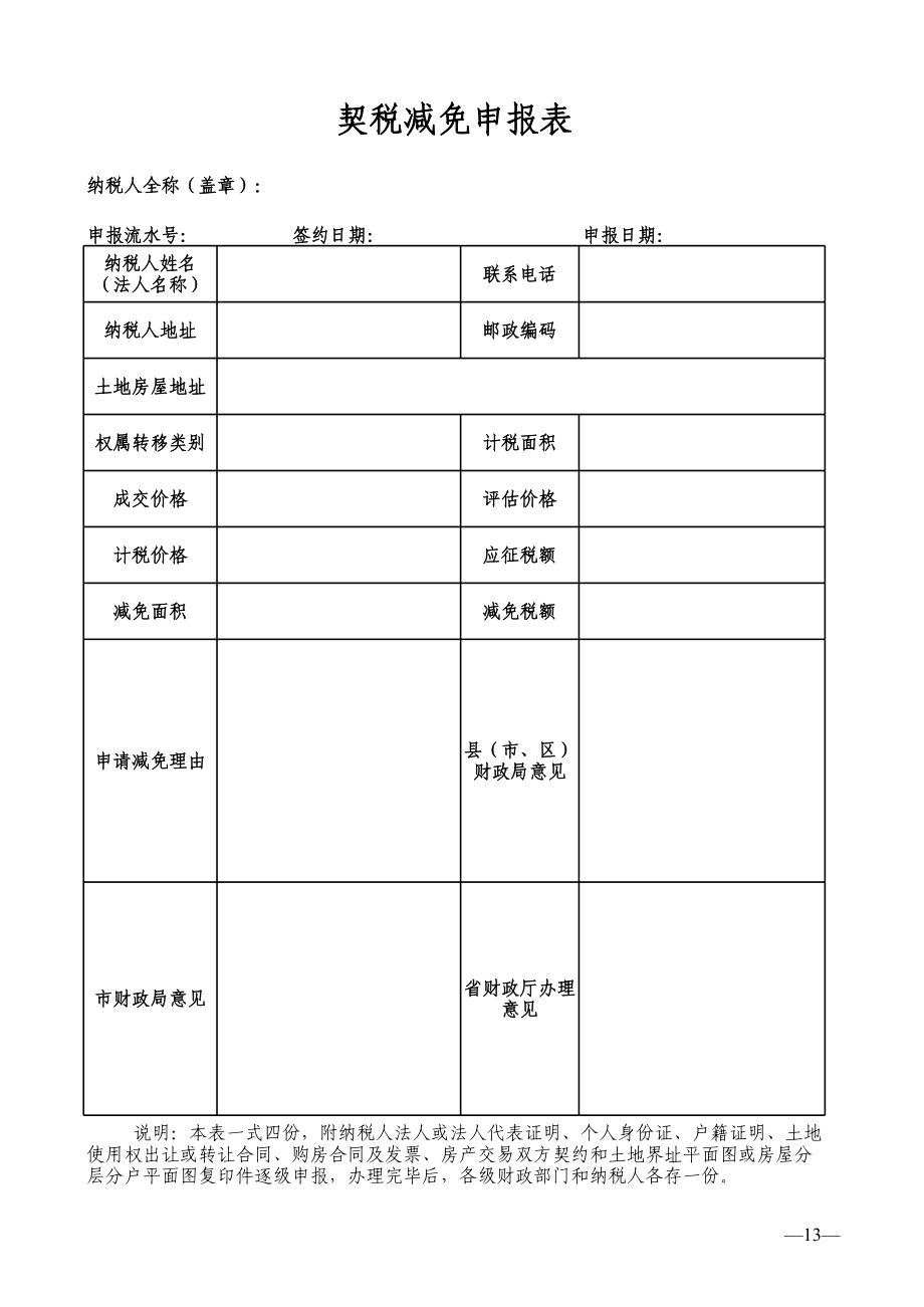 契税减免申报表.xls_第1页