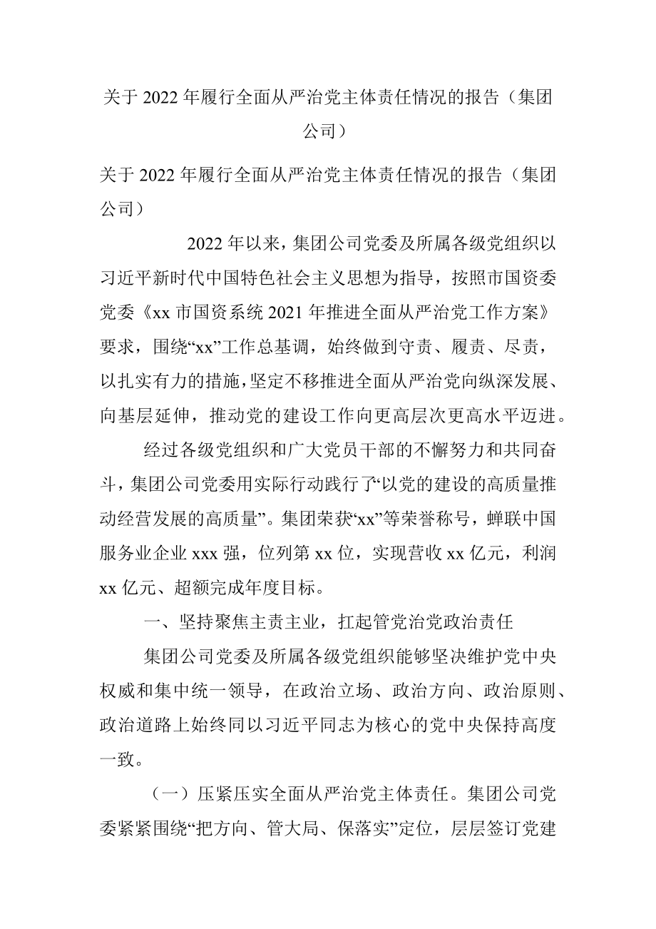 关于2022年履行全面从严治党主体责任情况的报告（集团公司）.docx_第1页