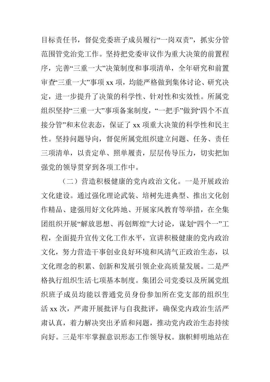 关于2022年履行全面从严治党主体责任情况的报告（集团公司）.docx_第2页