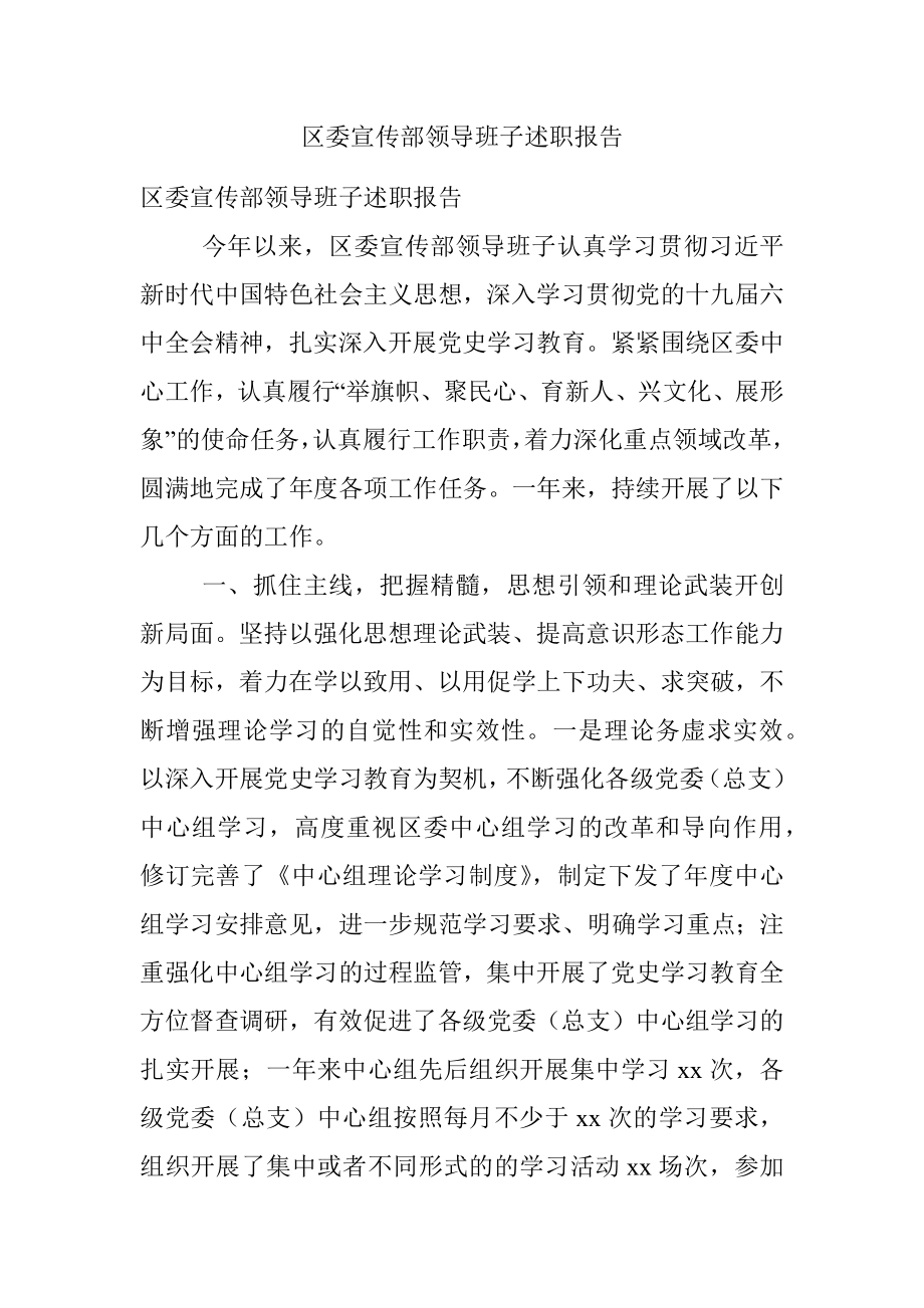 区委宣传部领导班子述职报告.docx_第1页