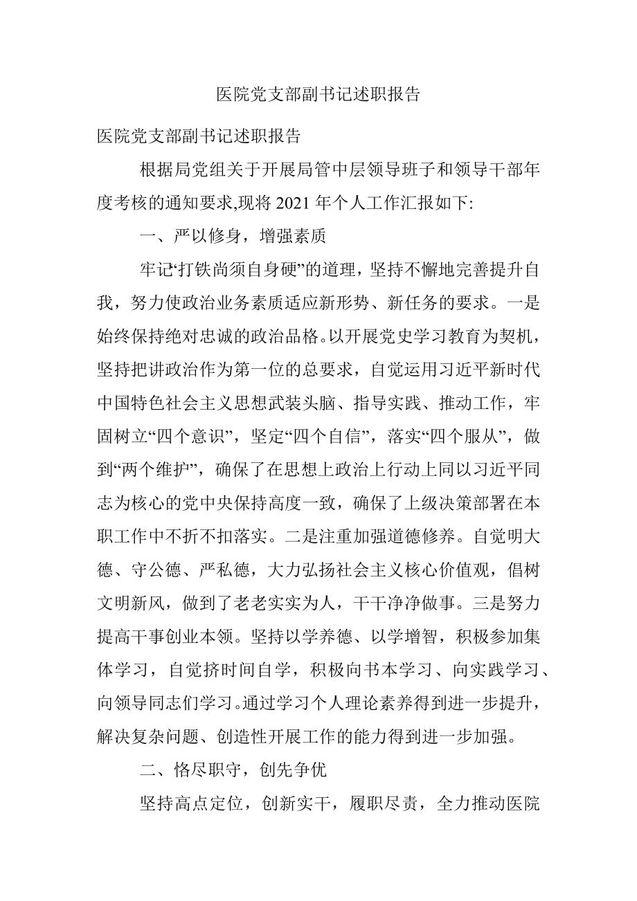 医院党支部副书记述职报告.docx_第1页