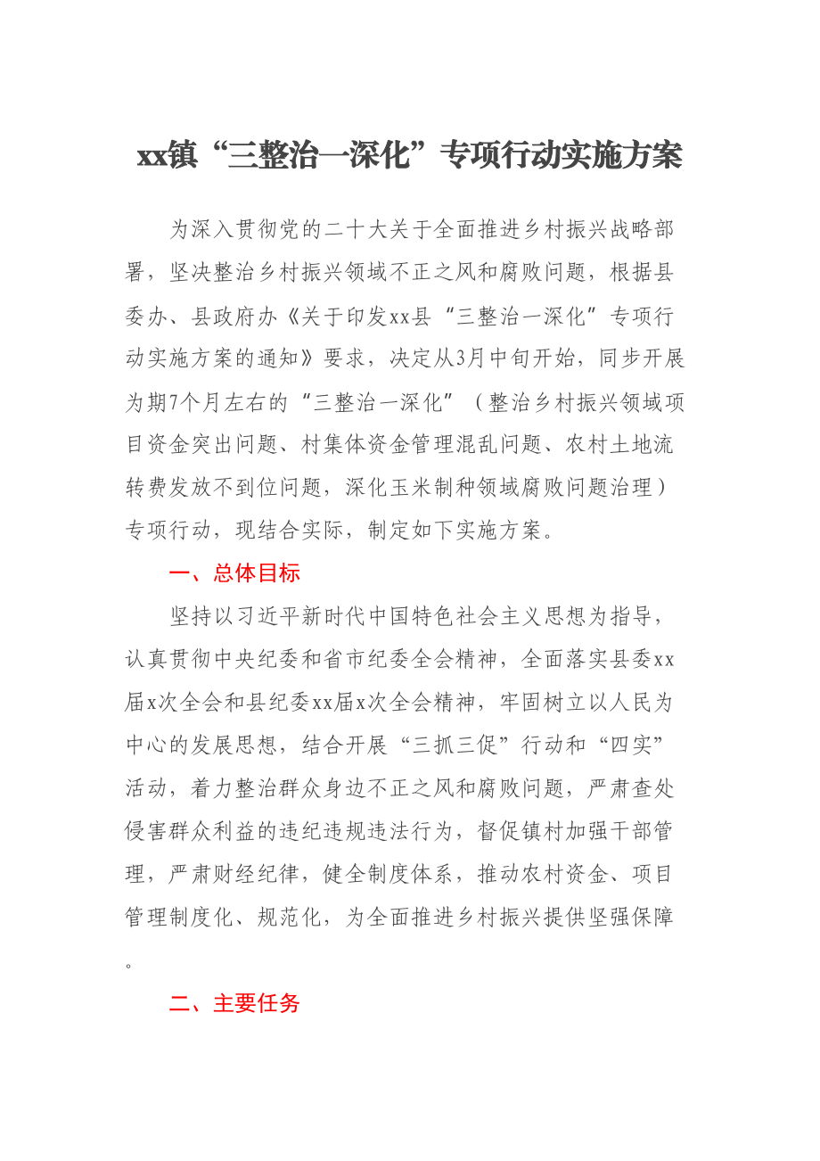 XX镇“三整治一深化”专项行动实施方案（范文）.docx_第1页