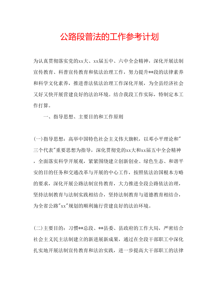 2023公路段普法的工作参考计划.docx_第1页