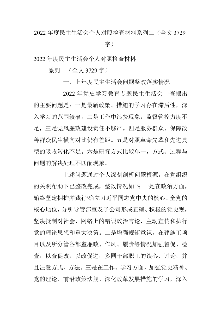 2022年度民主生活会个人对照检查材料系列二（全文3729字）.docx_第1页