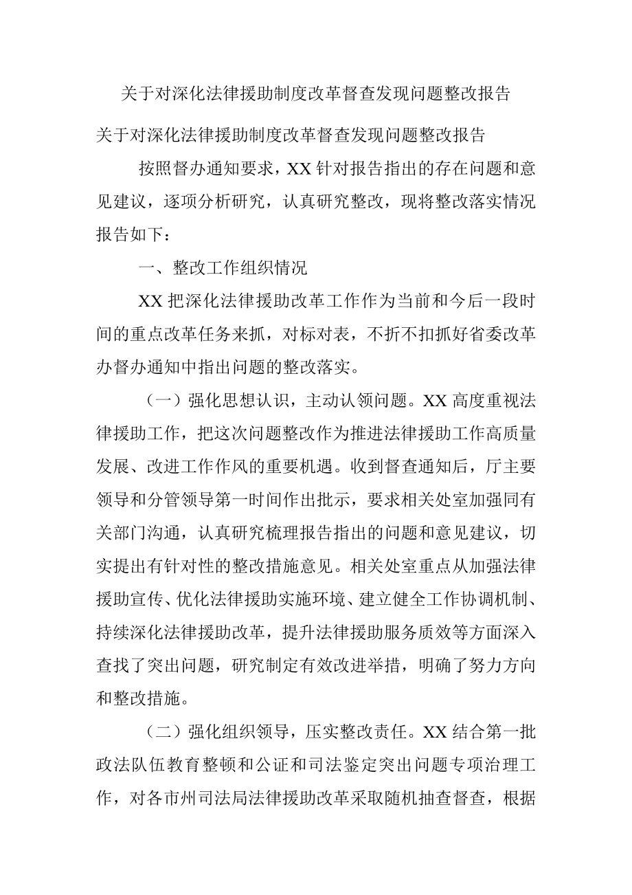 关于对深化法律援助制度改革督查发现问题整改报告.docx_第1页