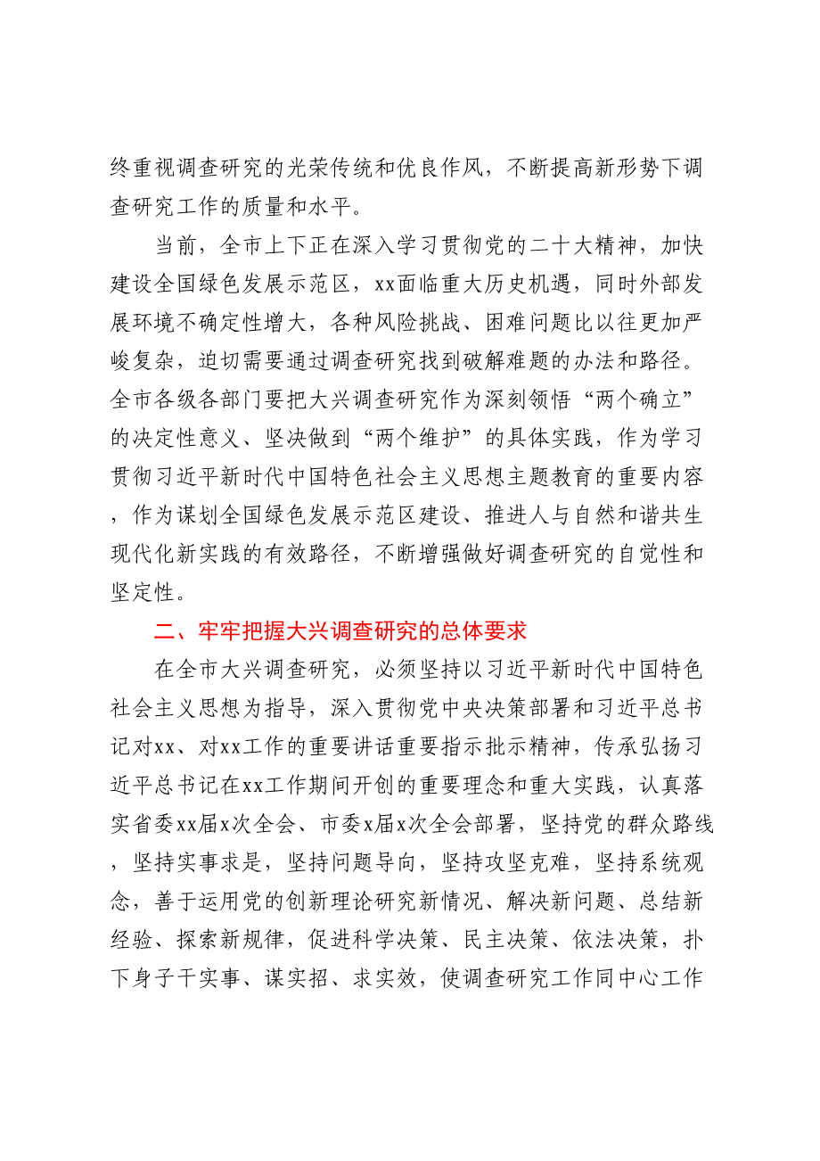 XX市关于在全市大兴调查研究的实施方案 .docx_第2页