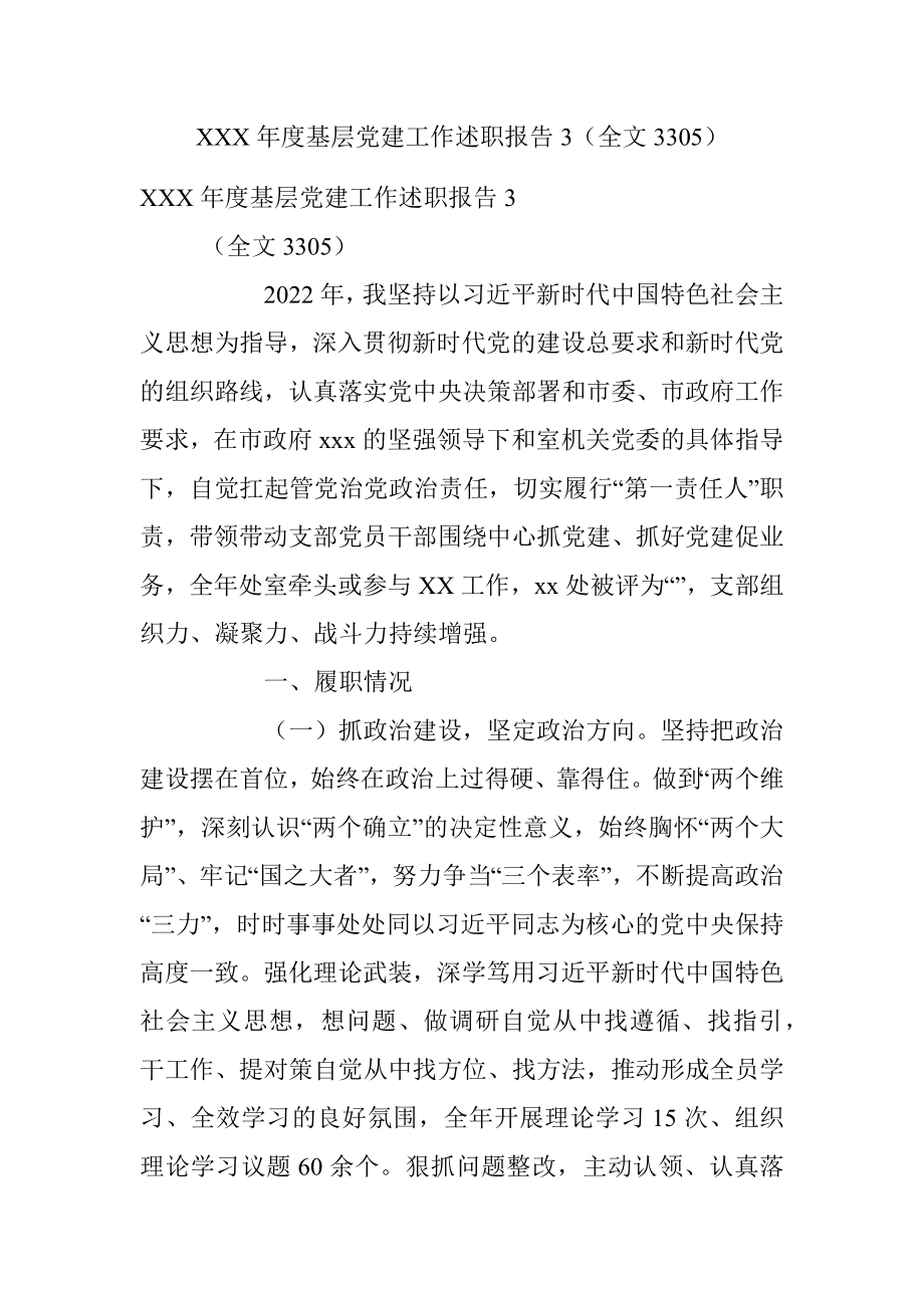 XXX年度基层党建工作述职报告3（全文3305）.docx_第1页