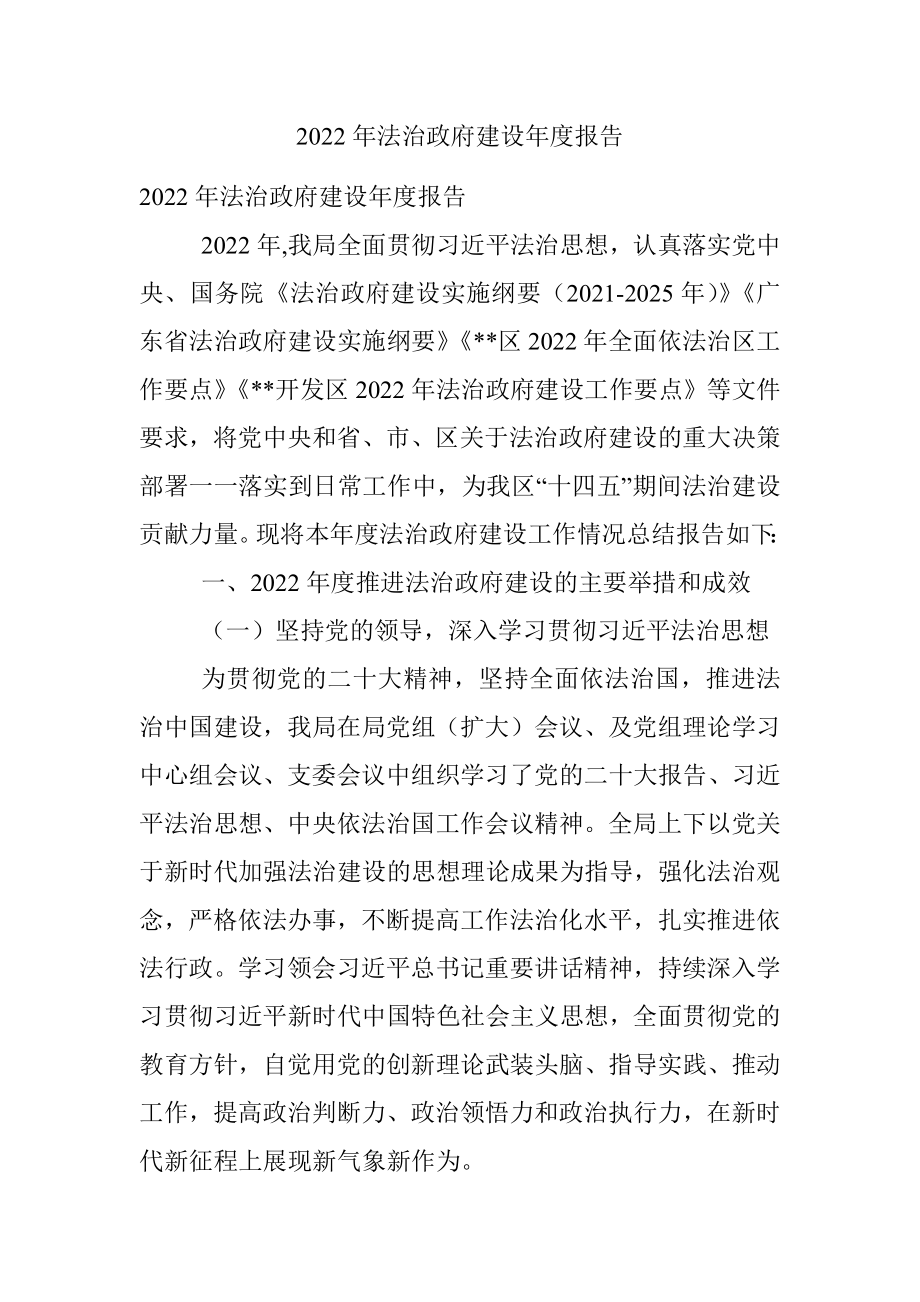 2022年法治政府建设年度报告.docx_第1页